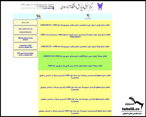 اعلام نتایج دانشگاه آزاد 